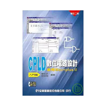 CPLD數位電路設計－使用Max+plusⅡ入門篇(附範例系統光碟片)(修訂二版)