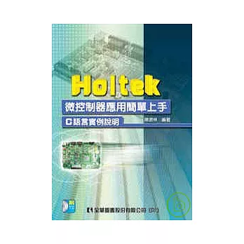 Holtek微控制器應用簡單上手(附範例光碟)