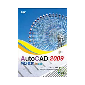 AutoCAD 2009 特訓教材－3D應用篇(附圖檔光碟)