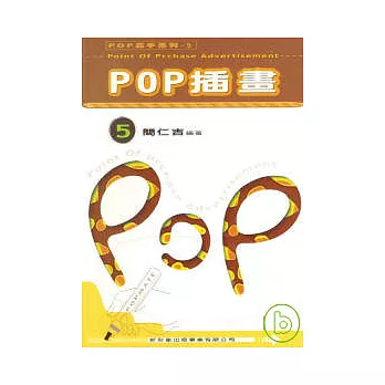 POP高手系列5-POP插畫