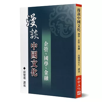 漫談中國文化─企管、國學、金融