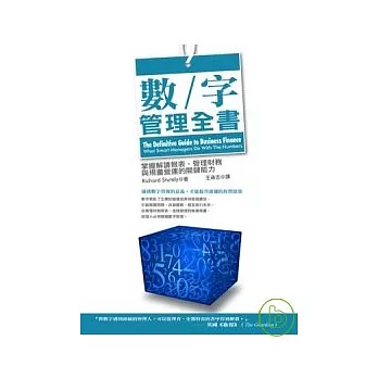 數字管理全書：掌握解讀報表、管理財務與規畫營運的關鍵能力