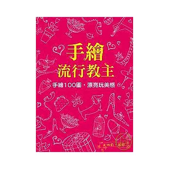 手繪流行教主：手繪100圖，漂亮玩美感