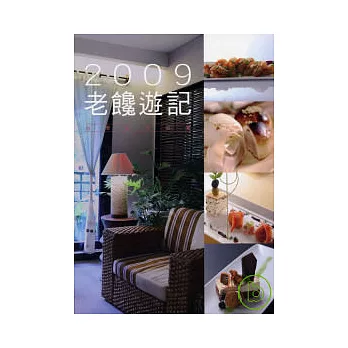2009老饞遊記《台灣食行記事》