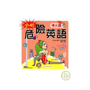 小心！危險英語：噴火篇 (附MP3)