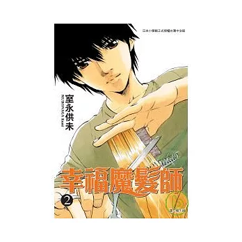 幸福魔髮師(02)
