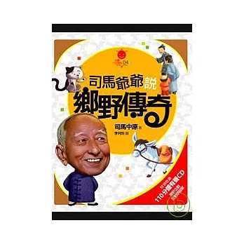 司馬爺爺說鄉野傳奇(含有聲CD)