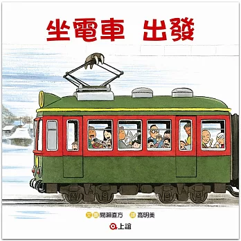 坐電車出發  坐電車回家