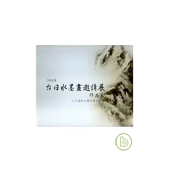 2008年台日水墨畫邀請展