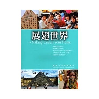 展翅世界：國際生活環境專刊