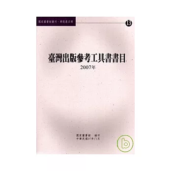 臺灣出版參考工具書書目. 2007年