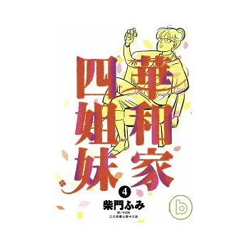 華和家四姐妹(04)