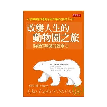 改變人生的動物園之旅
