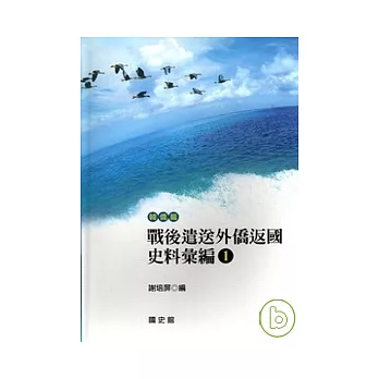 戰後遣送外僑返國史料彙編（1）韓僑篇