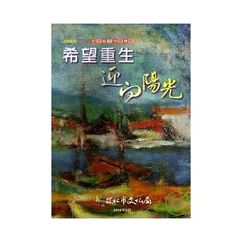 希望?重生－2008年二二八紀念藝文特展手冊