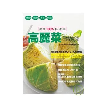 健康100%料理本 高麗菜