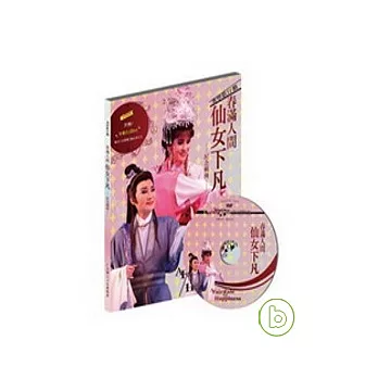 春滿人間《仙女下凡》紀念輯冊(附DVD)