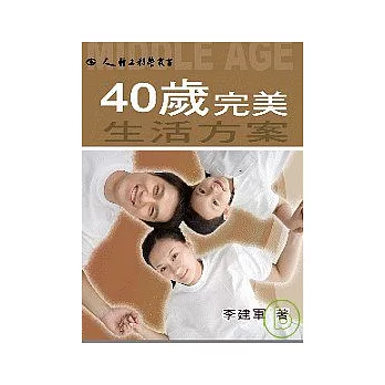 40歲完美生活方案