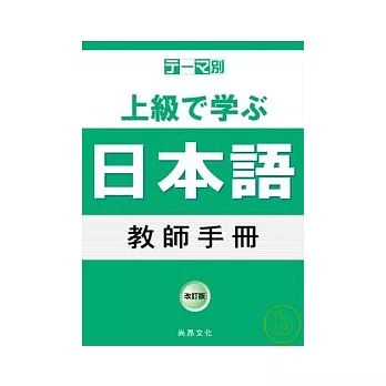 主題別 上級學日語 教師手冊