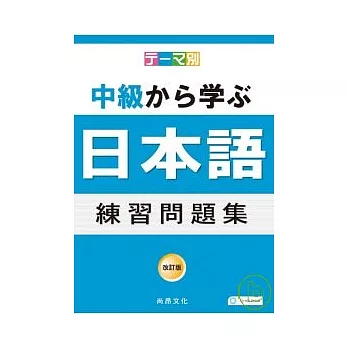 主題別 中級學日語 練習問題集(書+4CD)