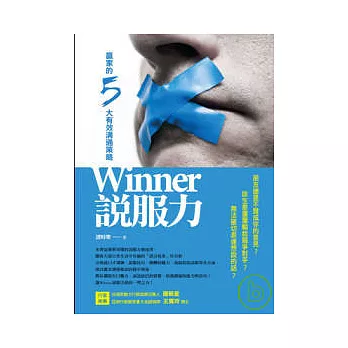 Winner說服力─贏家的5大有效溝通策略