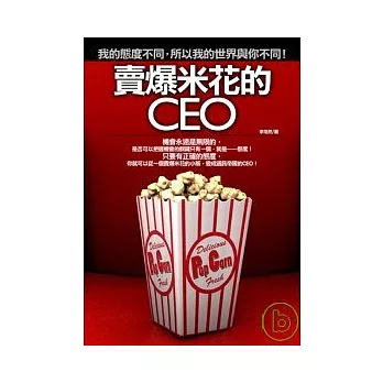 賣爆米花的CEO