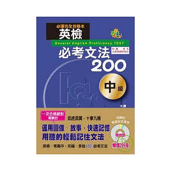 英檢必考文法200中級(25K+2CD)
