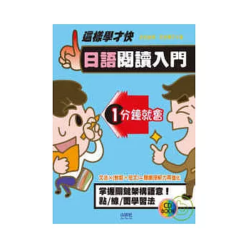 這樣才快日語閱讀入門(25K+1CD)