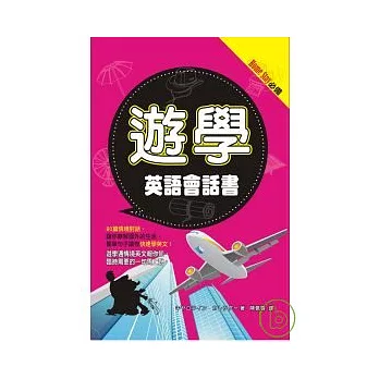 遊學英語會話書