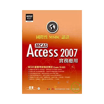 國際性MCAS認證Access 2007實務應用(附光碟)