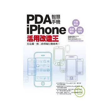 PDA智慧手機∕iPhone活用改造王