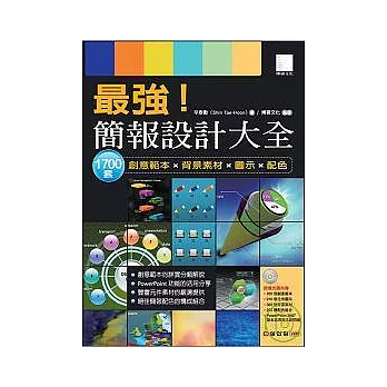 最強！簡報設計大全－1700套創意範本×背景素材×圖示×配色