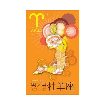 男Ｘ男星座　牡羊