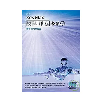 3ds Max 視訊課程合集(3)（附光碟）