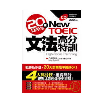 New TOEIC 20 天文法高分特訓（附贈全書例句外師親錄MP3）