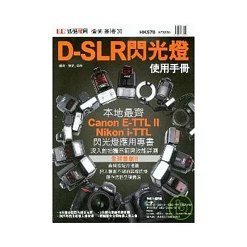 D-SLR閃光燈使用手冊