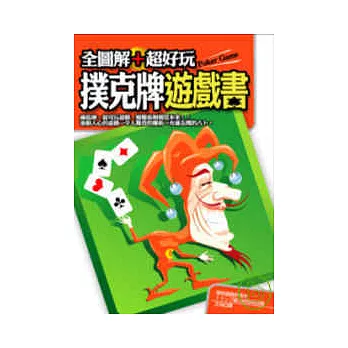 全圖解+超好玩 撲克牌遊戲書