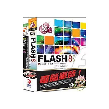 電腦軍師：突破Flash 8 中文版 含 突破Flash 8多媒體學園 (31101+48011)(附DVD)