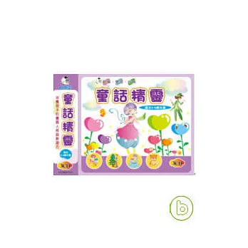 童話精靈(無書，3CD)