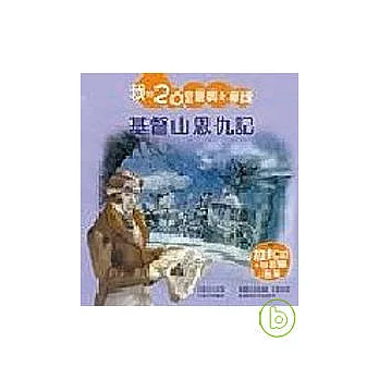 基督山恩仇記(附CD)
