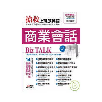 搶救上班族英語-商業會話篇【數位學習版：書+1DVD-ROM電腦互動光碟（內含朗讀MP3功能）】(全新增修版)