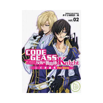 CODE GEASS反叛的魯路修公式漫畫集 Knight 02