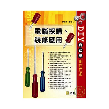 DIY自己學2009：電腦採購、裝修應用(附光碟)