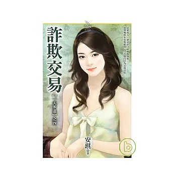 【一夫多妻之四】詐欺交易