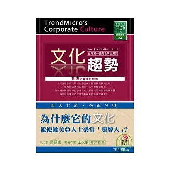 文化趨勢：台灣第一國際品牌企業誌