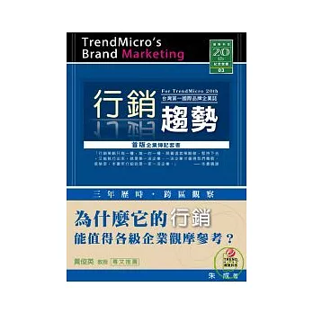 行銷趨勢：台灣第一國際品牌企業誌