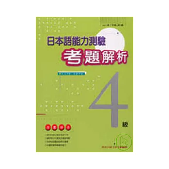 日本語能力測驗考題解析(1997年4級)(書+1CD)