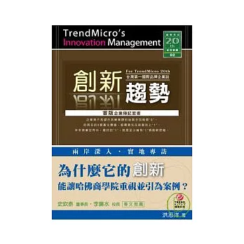 創新趨勢：台灣第一國際品牌企業誌