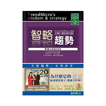 智略趨勢：台灣第一國際品牌企業誌