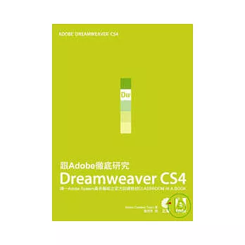 跟Adobe徹底研究Dreamweaver CS4(附光碟)